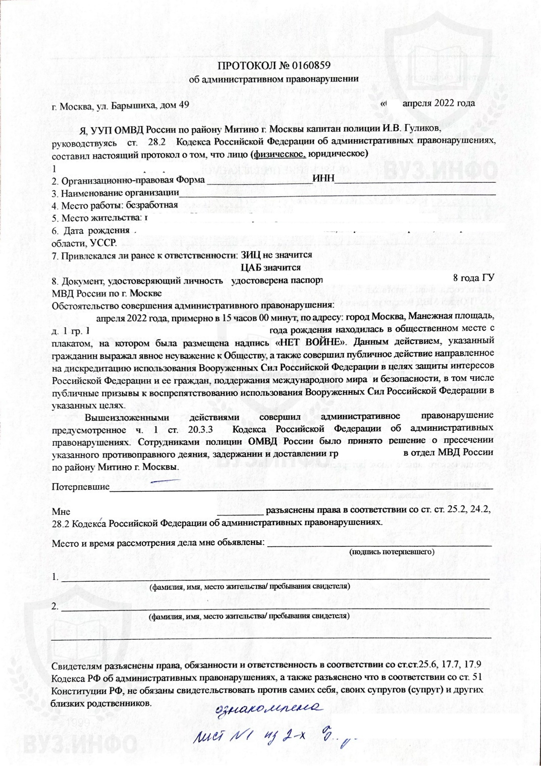 Протокол об административном правонарушении из МВД Росси по г. Москве (2022 г.)