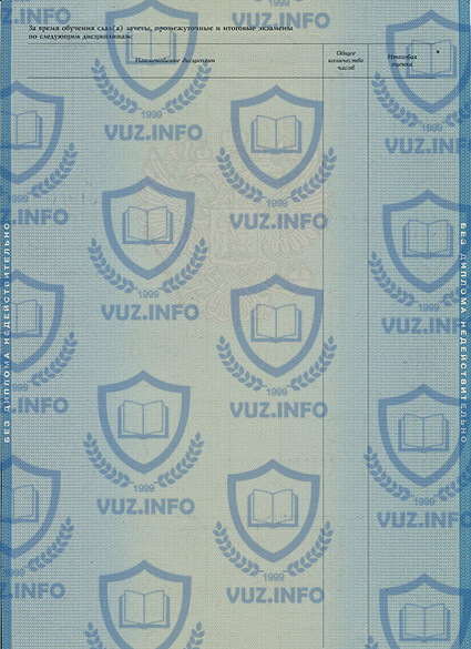 Приложение к диплому высшего образования 2009 2010 годов - оборотная сторона
